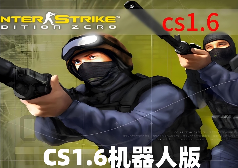 反恐精英CS1.6完美机器人版 游戏截图