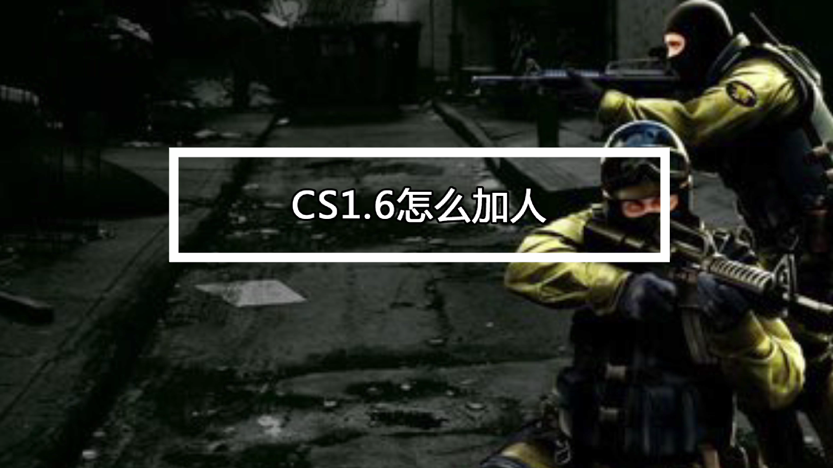 反恐精英CS1.6完美机器人版 秘籍代码