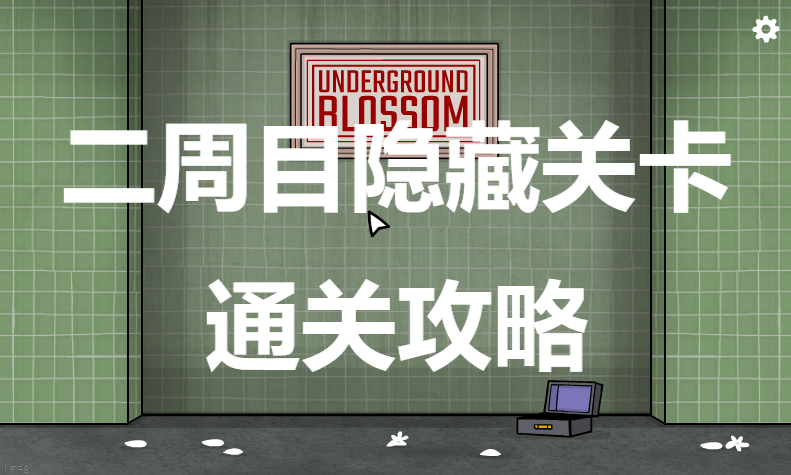 游戏少女PC游戏 隐藏内容 通关攻略 二周目 成就解锁 全CG