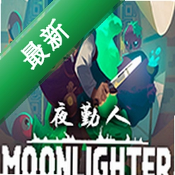 ҹ����Moonlighter�ٷ����İ� v1.0.0 �ٷ���