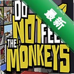 ��Ҫι���� Dont Feed the Monkeys������v1.0.0 �ٷ���