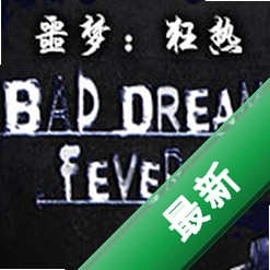 ج�Σ�����Bad Dream: Fever������v1.0.0�ٷ���