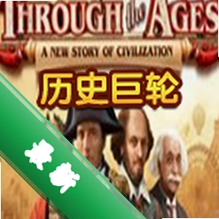 ��ʷ����Through the Ages������ v1.0.0 �ٷ���