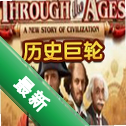 ��ʷ����Through the Ages������v2.0.1 �ٷ���
