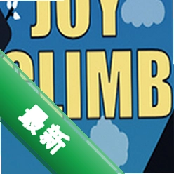 Joy Climb �������ҵ���������v1.0.0 �ٷ���