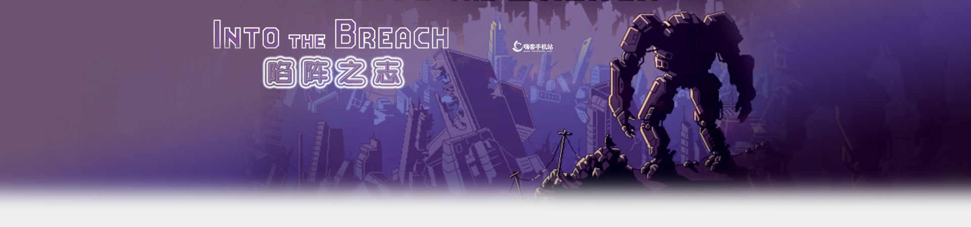 ����֮־(Into the Breach) ���� �ĵ�