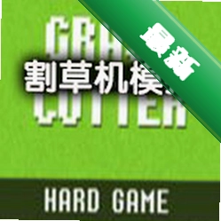 ��ݻ�ģ����Ϸ���İ���԰�v1.0.0�ٷ���
