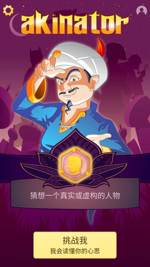 �������akinator��׿���İ氲װ��ͼ2