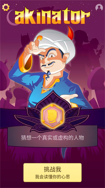 �������akinator��׿���İ�9.0.21 ��׿�����н�ͼ