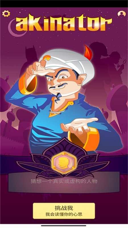 �������akinator��Ϸ�����ֻ���v9.0.21 ��׿�����н�ͼ