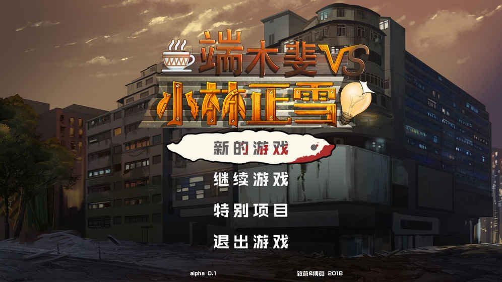��ľ�vsС����ѩ����������v1.0.0 �ٷ������н�ͼ