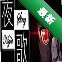 ҹ֮��NightSing��Ϸ���԰�����v1.0.0�ٷ���