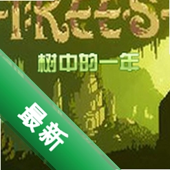 ���е�һ��Year In The Trees���԰�v1.0.0 �ٷ���