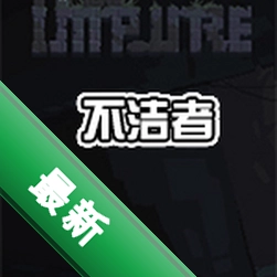 ������The Impure��Ϸ���԰�v1.0.0 ��ʽ��