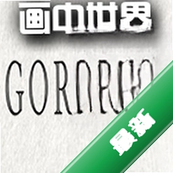 Gorogoa�������絥����v1.0.0 �ٷ���