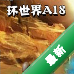������A18����������v0.18.0 ���İ�