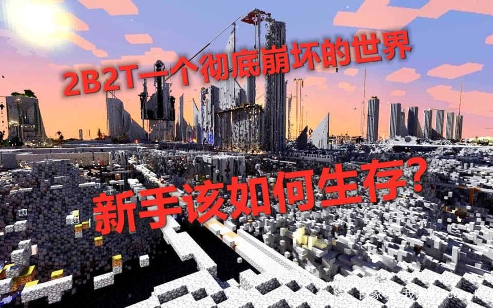 我的世界战争末世永恒 新手入门 生存技巧
