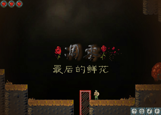 凋零:最后的鲜花 游戏场景 手绘风格