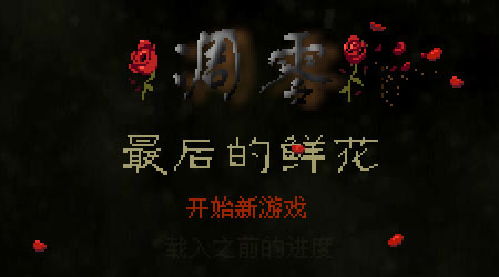 凋零:最后的鲜花 新手教学 界面