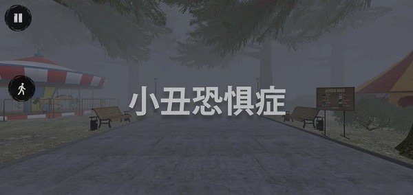 小丑恐惧症 操作界面 图解