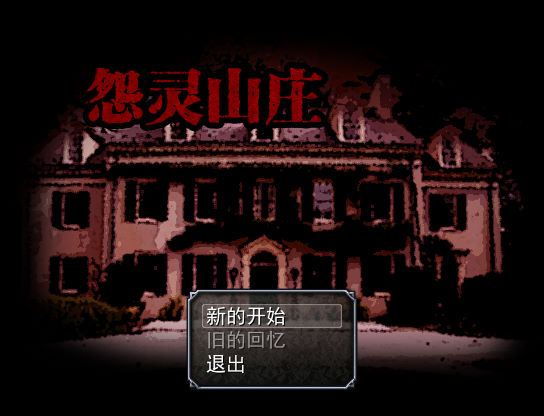 怨灵山庄 恐怖解谜 游戏画面 截图
