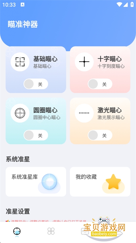 TapAim��׼������app���°汾v1.0.4 ��׿�����н�ͼ