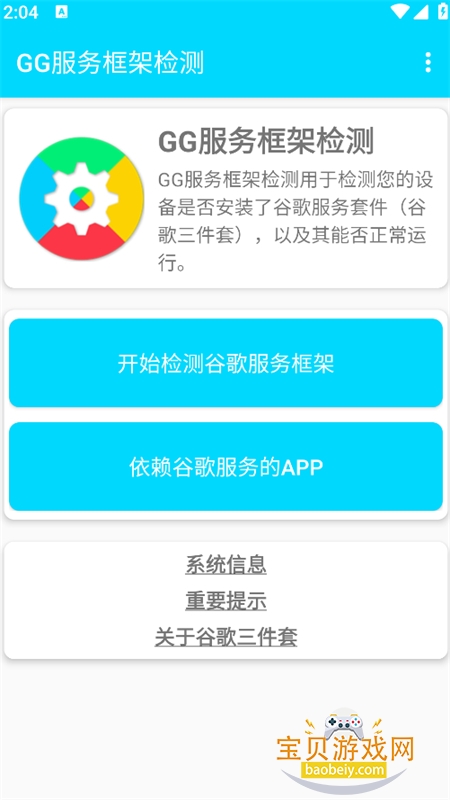 GG服务框架检测app最新版本 GG服务框架检测app最新版本