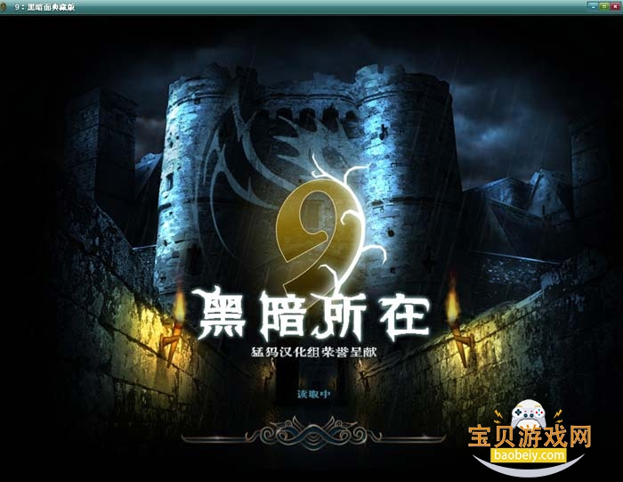 9:黑暗所在电脑版游戏下载 9:黑暗所在电脑版游戏下载