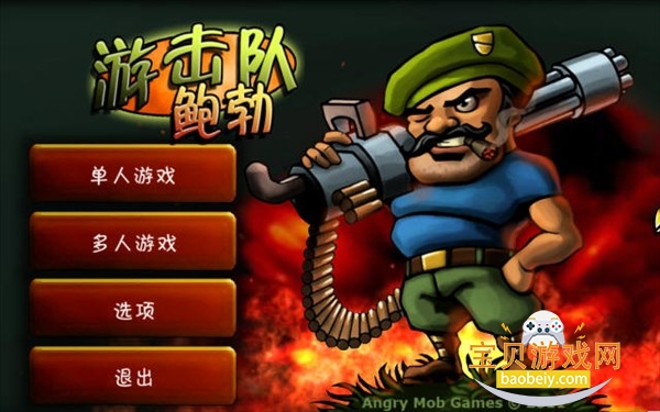 游击队鲍勃电脑版游戏下载 游击队鲍勃电脑版游戏下载
