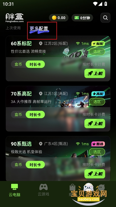 胖盒云电脑官方版(胖盒云游戏) 胖盒云电脑官方版(胖盒云游戏)