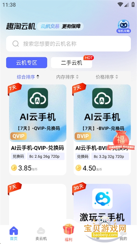 趣淘云机app免费下载手机版 趣淘云机app免费下载手机版