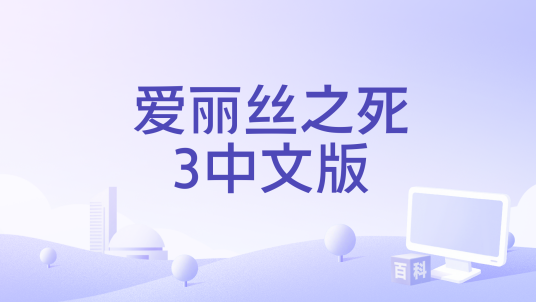 爱丽丝之死3 配置要求 电脑配置 画面设置
