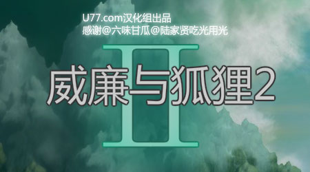 威廉与狐狸2攻略技巧