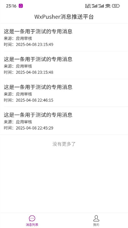 WxPusher��Ϣ����ƽ̨app���°汾v1.5.0 ��׿�����н�ͼ