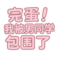 �군�ұ���ͬѧ��Χ�˹ٷ����°汾v0.8.2 �ٷ�����