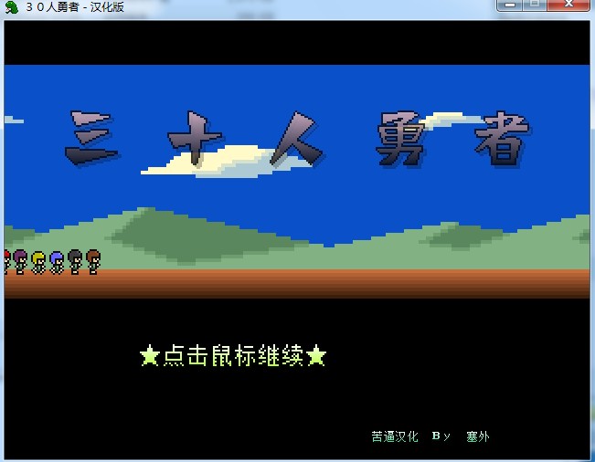 三十人勇者 游戏画面