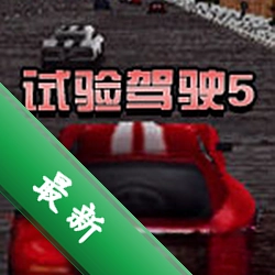 �����ʻ5���԰��������°�v1.0.0�ٷ���