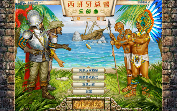 西班牙总督三部曲:第一卷 剧情攻略