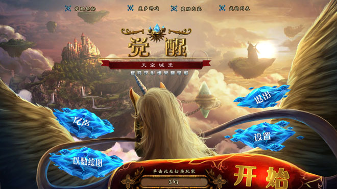 觉醒4:天空城堡 隐藏任务 彩蛋