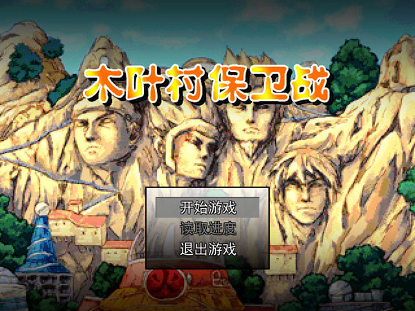 木叶村保卫战 游戏画面