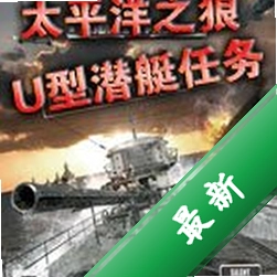 ��ɱǱ��4̫ƽ��֮��U��Ǳͧ3.0 �ٷ���