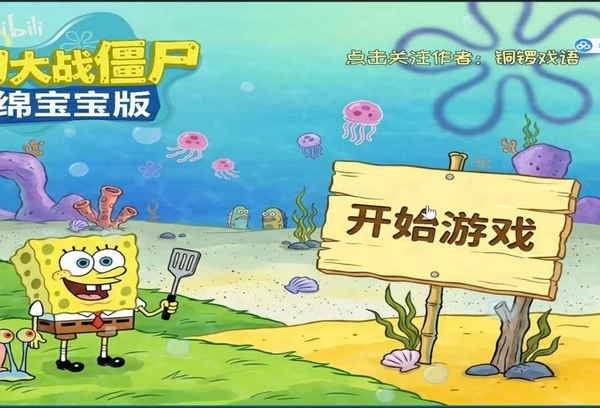植物大战僵尸海绵宝宝版 植物大战僵尸海绵宝宝版