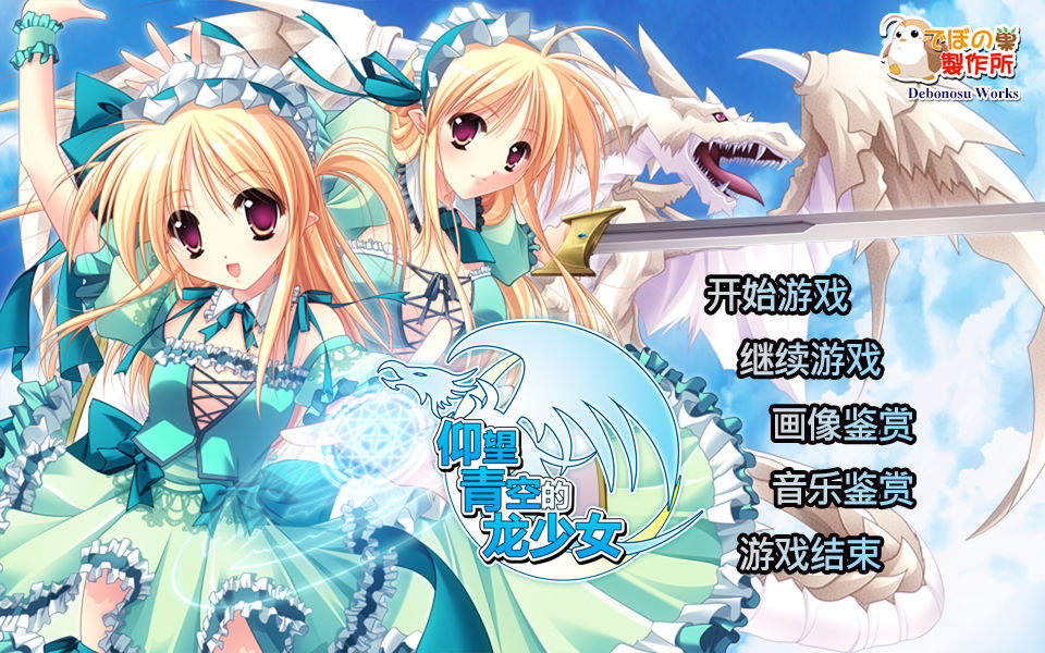仰望青空的龙少女 新手攻略