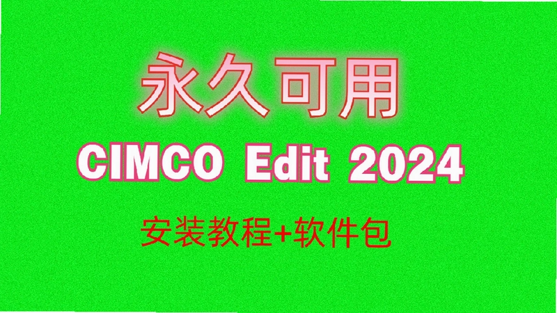 CIMCO Edit 2024�������İ��ͼ2