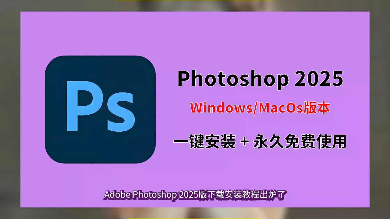 Adobe Photoshop 2026�����⼤��� ���ܽ��� �����ͼ