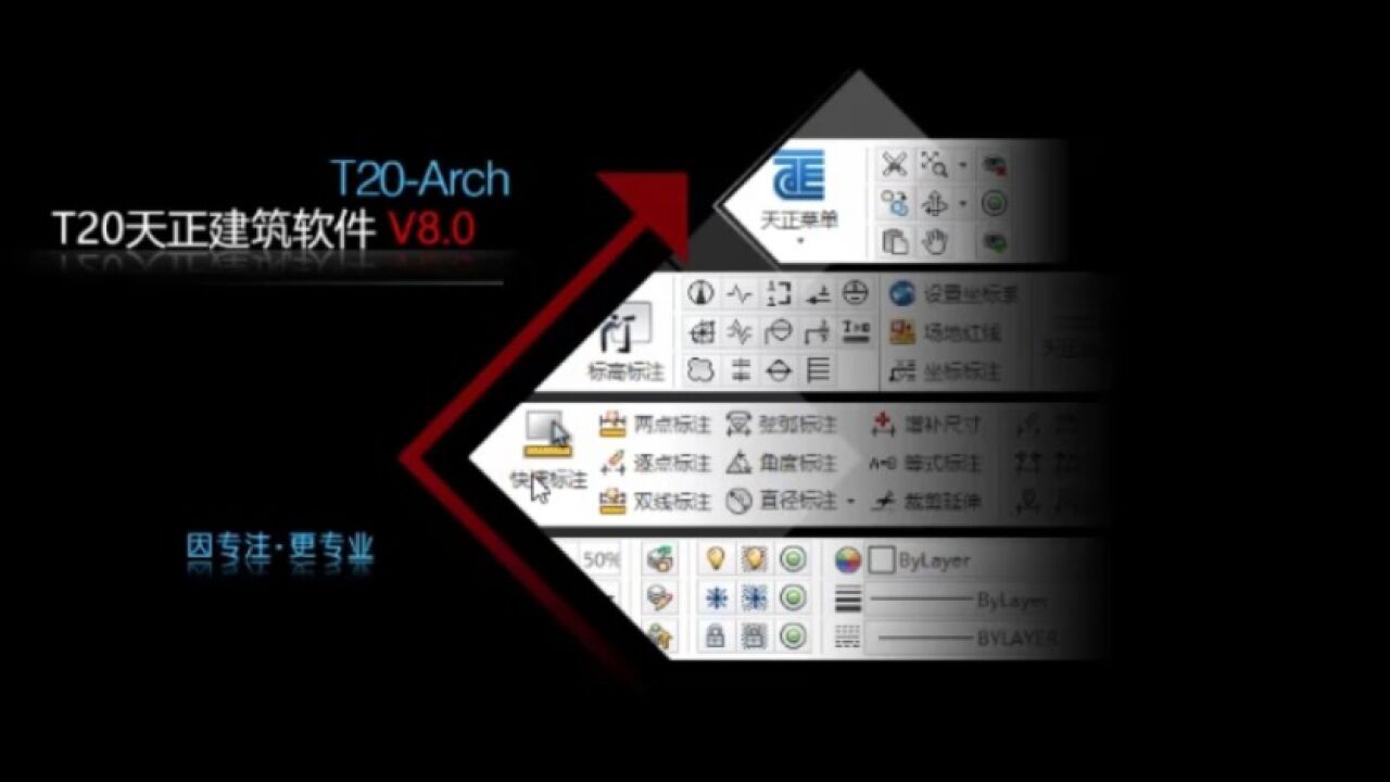 T20天正建筑V8.0正式版 功能介绍 设计效率