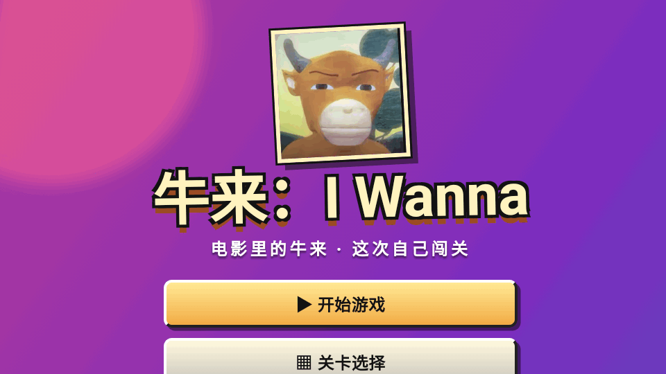 牛来I Wanna小游戏 牛来I Wanna小游戏