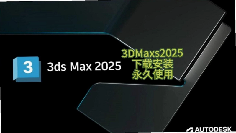 Autodesk 3ds Max 2025���ٰ��辫����ͼ2
