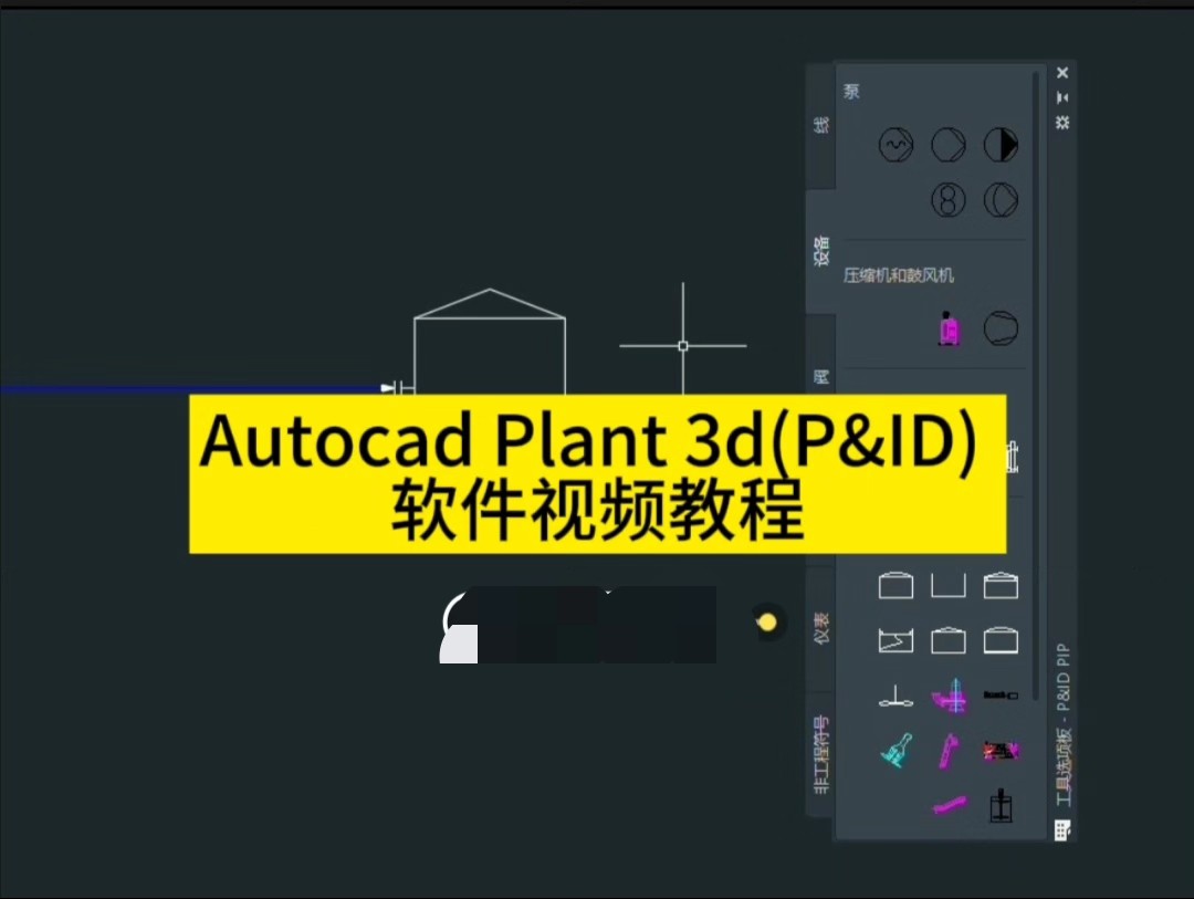 AutoCAD Plant 3D 2021中文版 P&ID 同步 数据关联