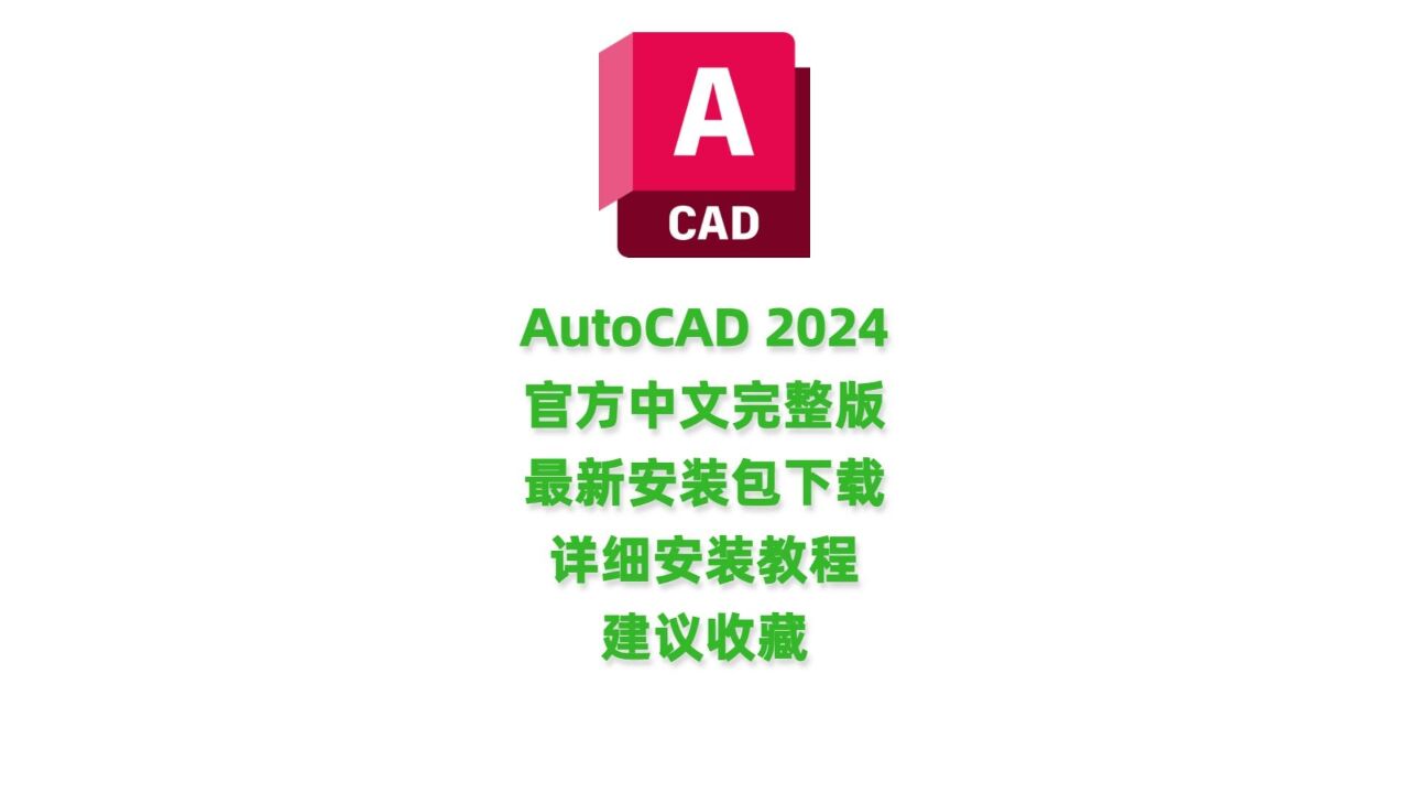 AutoCAD Architecture 2024中文破解版 启动闪退 卡死 解决方法